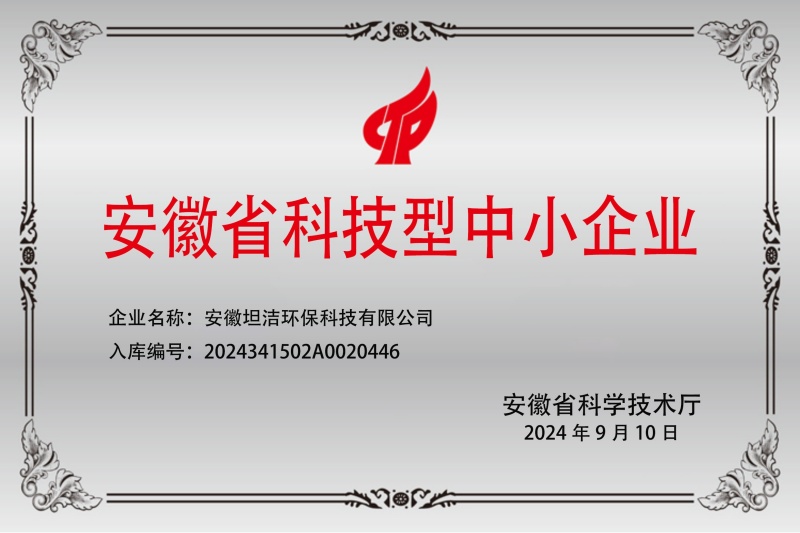 圣方济各堂安徽科技型中小企业证书